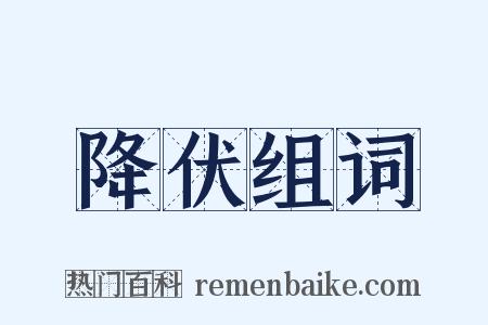 降伏组词是什么意思的图片